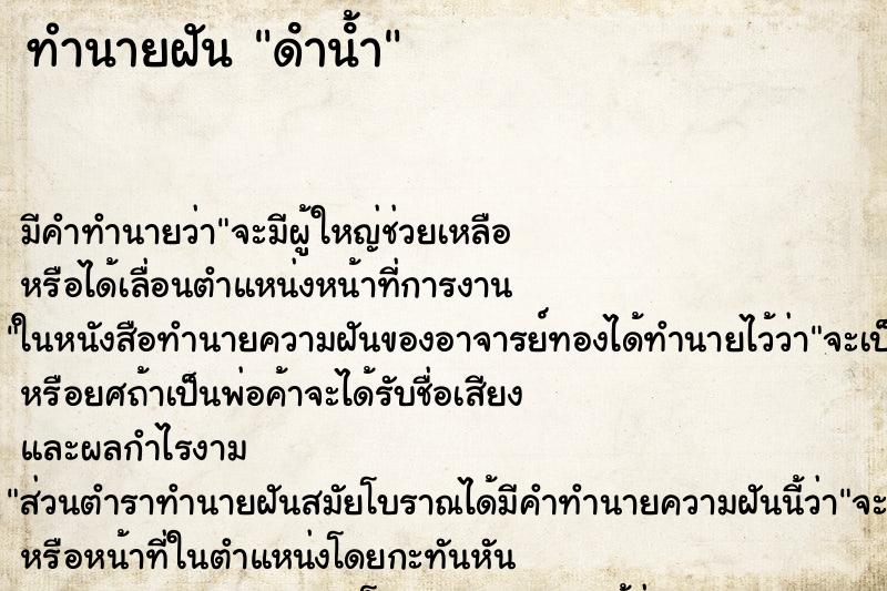 ทำนายฝัน ดําน้ํา ทำนายฝัน ดําน้ํา