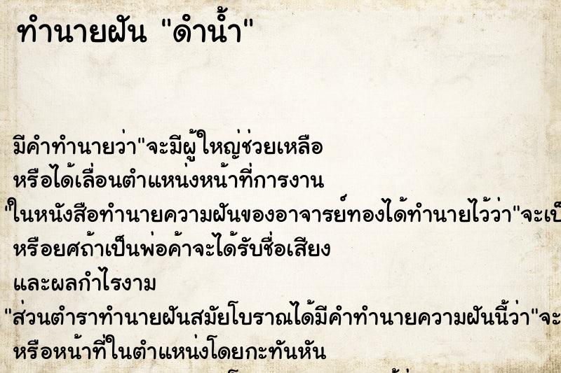 ทำนายฝัน ดําน้ํา ตำราโบราณ แม่นที่สุดในโลก