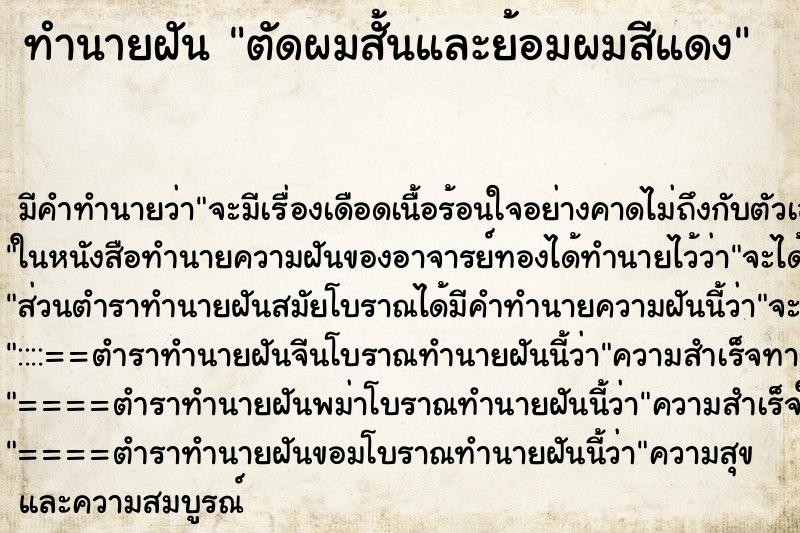 ทำนายฝันทำนายฝันตัดผมสั้นและย้อมผมสีแดง