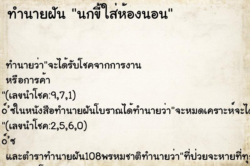ทำนายฝัน นกขี้ใส่ห้องนอน