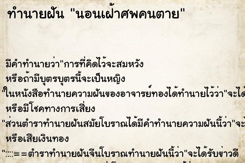 ทำนายฝัน นอนเฝ้าศพคนตาย ตำราโบราณ แม่นที่สุดในโลก