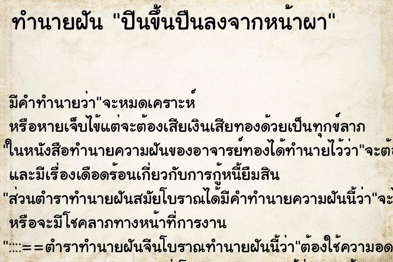 ทำนายฝัน ปีนขึ้นปืนลงจากหน้าผา ทำนายฝัน ปีนขึ้นปืนลงจากหน้าผา
