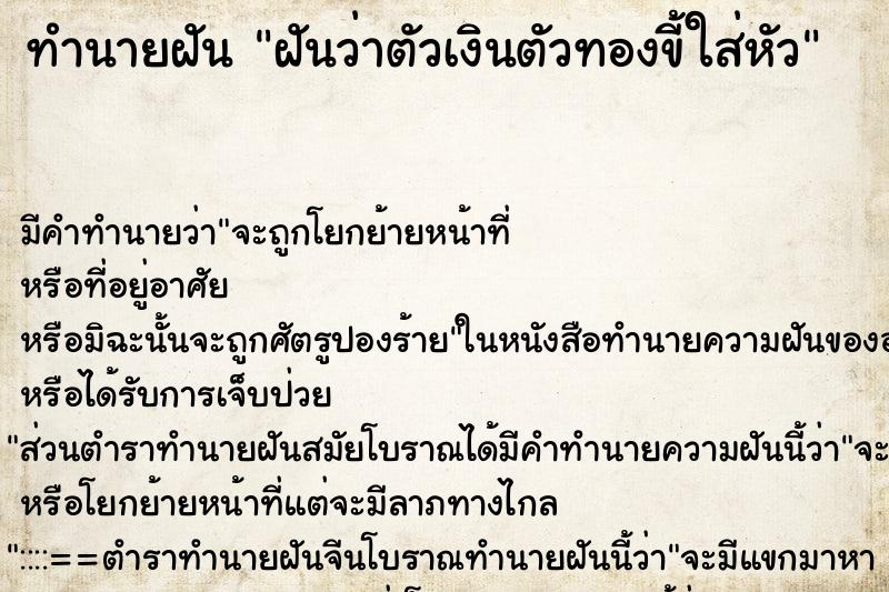 ทำนายฝันทำนายฝันฝันว่าตัวเงินตัวทองขี้ใส่หัว