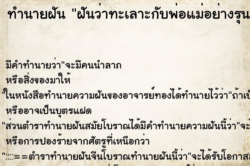 ทำนายฝัน ฝันว่าทะเลาะกับพ่อแม่อย่างรุนแรง ตำราโบราณ แม่นที่สุดในโลก