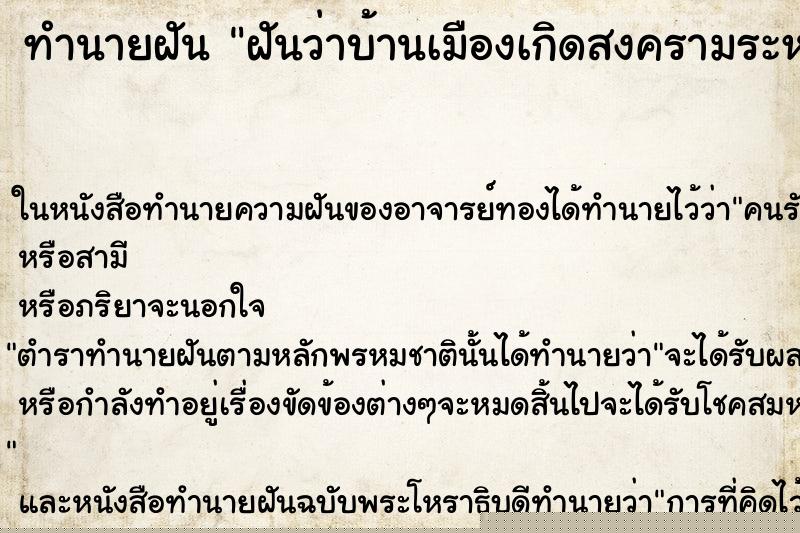 ทำนายฝันฝันว่าบ้านเมืองเกิดสงครามระหว่างประเทศ ทำนายฝันทำนายฝันฝันว่าบ้านเมืองเกิดสงครามระหว่างประเทศ