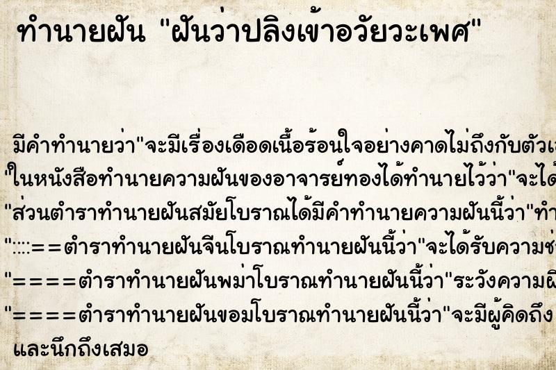 ทำนายฝันฝันว่าปลิงเข้าอวัยวะเพศ ทำนายฝันทำนายฝันฝันว่าปลิงเข้าอวัยวะเพศ