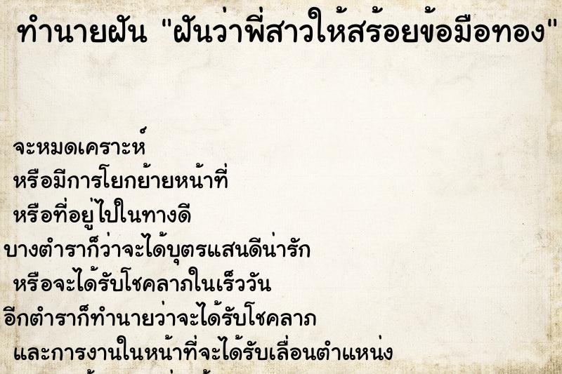 ทำนายฝันทำนายฝันฝันว่าพี่สาวให้สร้อยข้อมือทอง