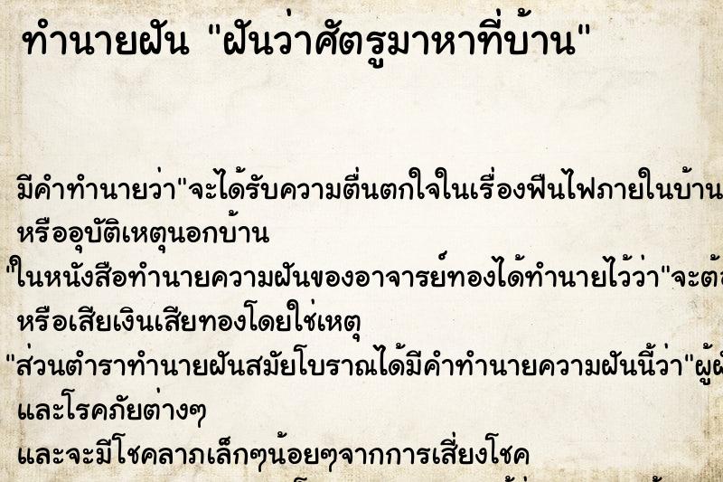 ทำนายฝัน ฝันว่าศัตรูมาหาที่บ้าน ทำนายฝัน ฝันว่าศัตรูมาหาที่บ้าน