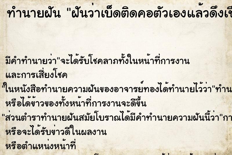ทำนายฝัน ฝันว่าเบ็ดติดคอตัวเองแล้วดึงเชือกออกจากปาก ทำนายฝัน ฝันว่าเบ็ดติดคอตัวเองแล้วดึงเชือกออกจากปาก