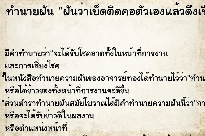 ทำนายฝัน ฝันว่าเบ็ดติดคอตัวเองแล้วดึงเชือกออกจากปาก ตำราโบราณ แม่นที่สุดในโลก