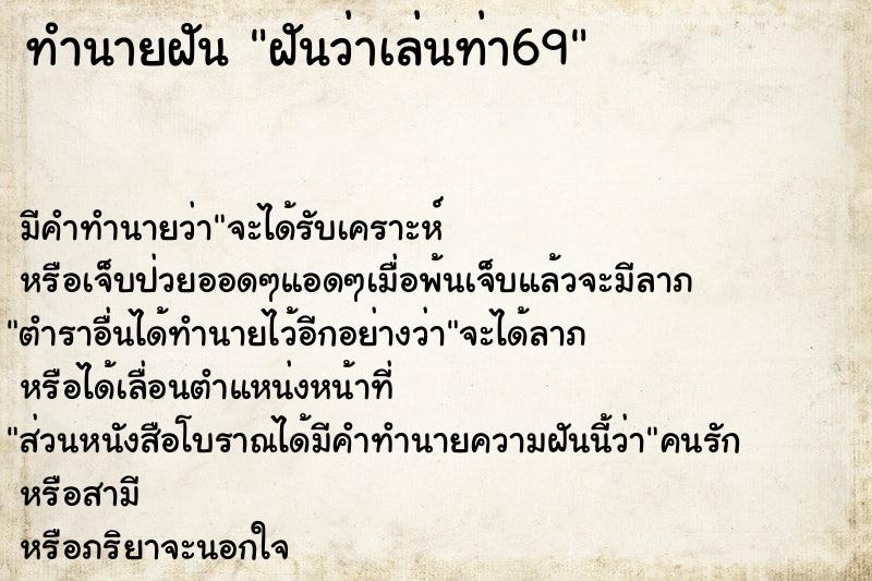 ทำนายฝันทำนายฝันฝันว่าเล่นท่า69