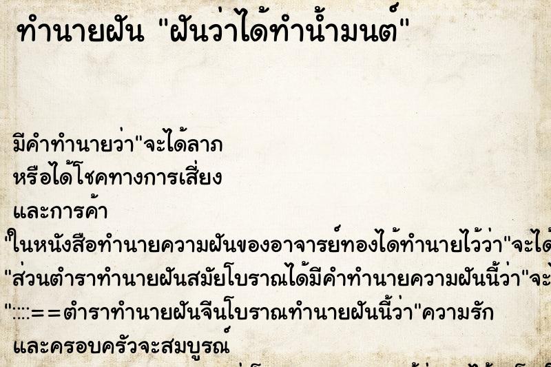 ทำนายฝัน ฝันว่าได้ทำน้ำมนต์ ทำนายฝัน ฝันว่าได้ทำน้ำมนต์