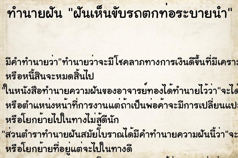 ทำนายฝันทำนายฝันฝันเห็นขับรถตกท่อระบายนำ