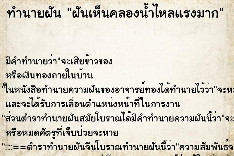 ทำนายฝัน ฝันเห็นคลองน้ำไหลแรงมาก ทำนายฝัน ฝันเห็นคลองน้ำไหลแรงมาก