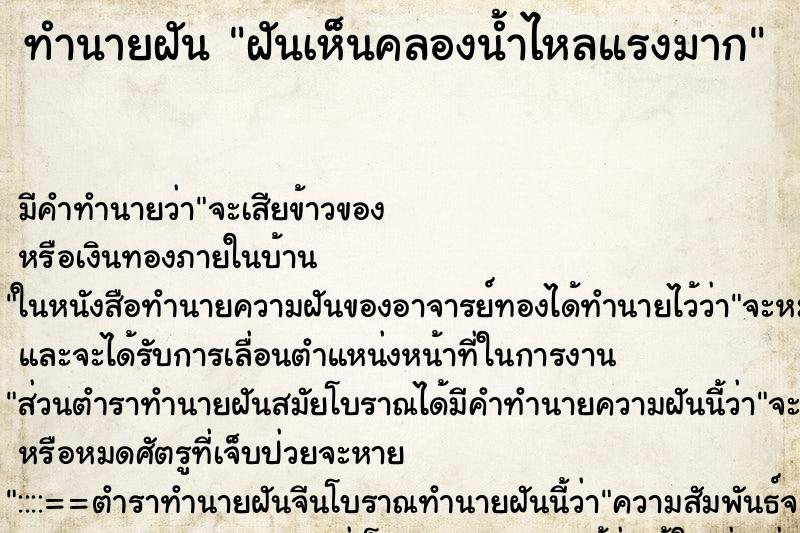 ทำนายฝัน ฝันเห็นคลองน้ำไหลแรงมาก ตำราโบราณ แม่นที่สุดในโลก