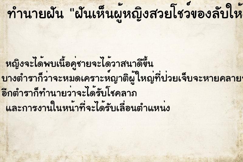 ทำนายฝัน ฝันเห็นผู้หญิงสวยโชว์ของลับให้ดู ทำนายฝัน ฝันเห็นผู้หญิงสวยโชว์ของลับให้ดู