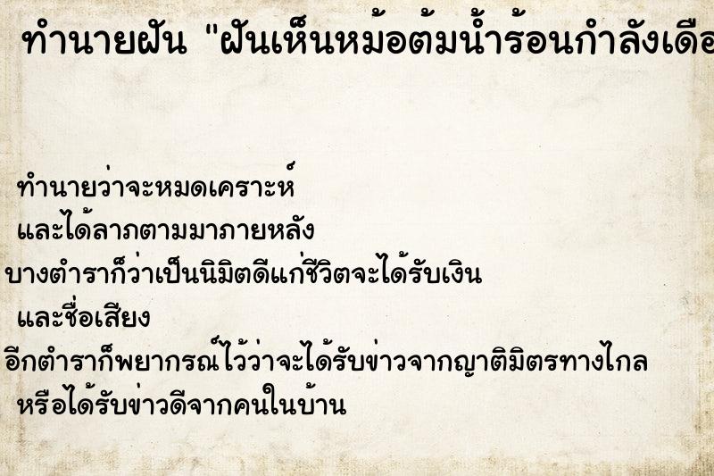 ทำนายฝันฝันเห็นหม้อต้มน้ำร้อนกำลังเดือดค ทำนายฝันทำนายฝันฝันเห็นหม้อต้มน้ำร้อนกำลังเดือดค