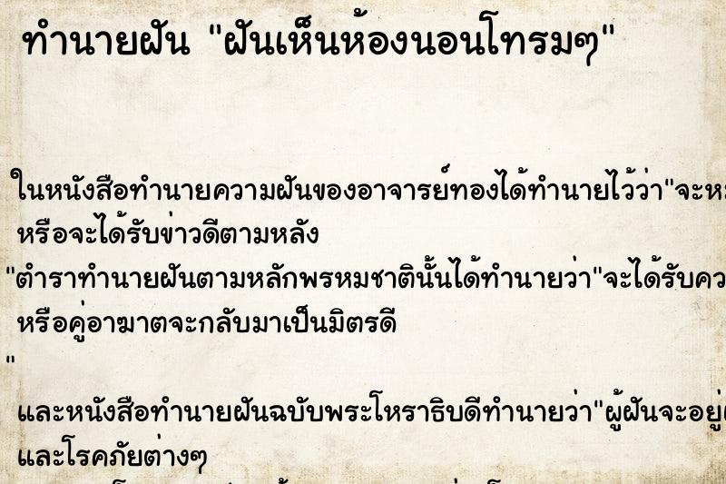 ทำนายฝันทำนายฝันฝันเห็นห้องนอนโทรมๆ