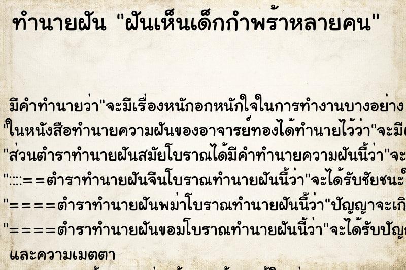 ทำนายฝัน ฝันเห็นเด็กกำพร้าหลายคน ทำนายฝัน ฝันเห็นเด็กกำพร้าหลายคน