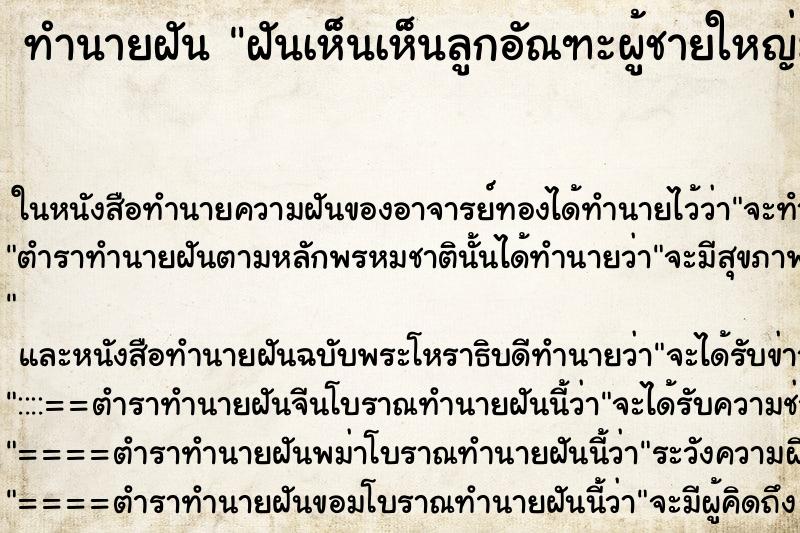 ทำนายฝันฝันเห็นเห็นลูกอัณฑะผู้ชายใหญ่มาก ทำนายฝันทำนายฝันฝันเห็นเห็นลูกอัณฑะผู้ชายใหญ่มาก
