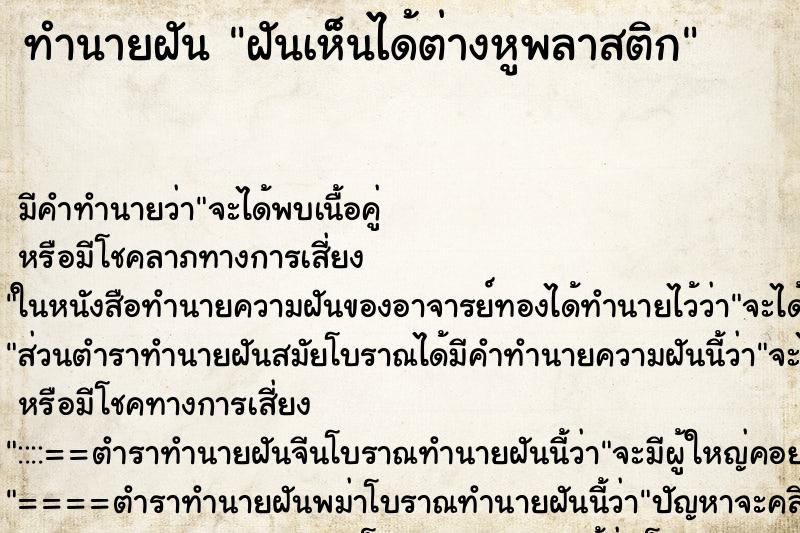 ทำนายฝัน ฝันเห็นได้ต่างหูพลาสติก ทำนายฝัน ฝันเห็นได้ต่างหูพลาสติก