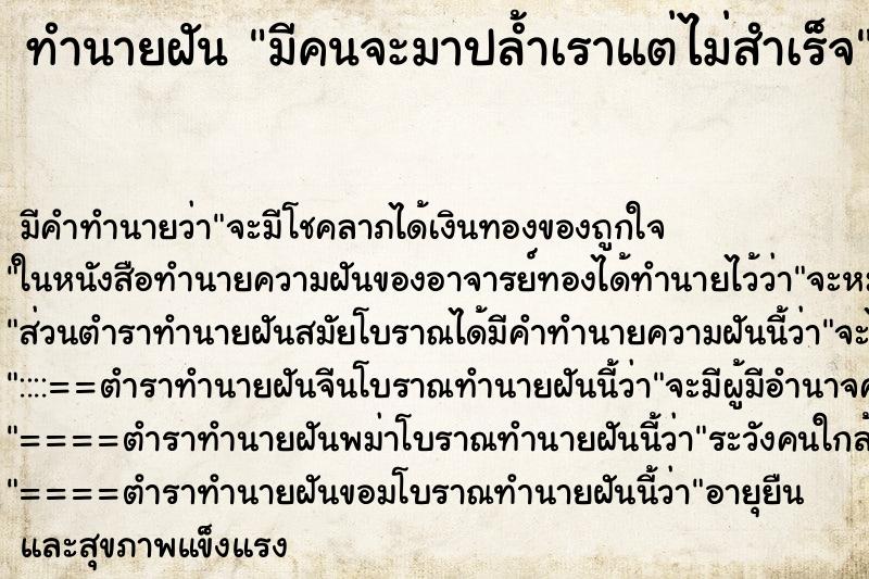 ทำนายฝันทำนายฝันมีคนจะมาปล้ำเราแต่ไม่สำเร็จ