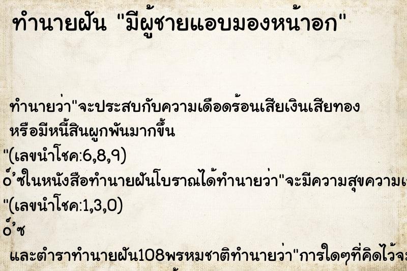 ทำนายฝันมีผู้ชายแอบมองหน้าอก ทำนายฝันทำนายฝันมีผู้ชายแอบมองหน้าอก