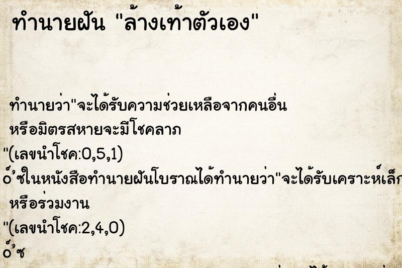 ทำนายฝัน ล้างเท้าตัวเอง