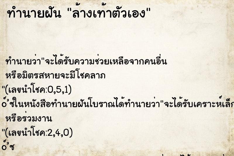 ทำนายฝัน ล้างเท้าตัวเอง ตำราโบราณ แม่นที่สุดในโลก