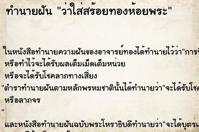 ทำนายฝัน ว่าใส่สร้อยทองห้อยพระ ทำนายฝัน ว่าใส่สร้อยทองห้อยพระ