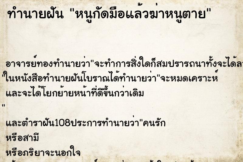 ทำนายฝัน หนูกัดมือแล้วฆ่าหนูตาย ทำนายฝัน หนูกัดมือแล้วฆ่าหนูตาย