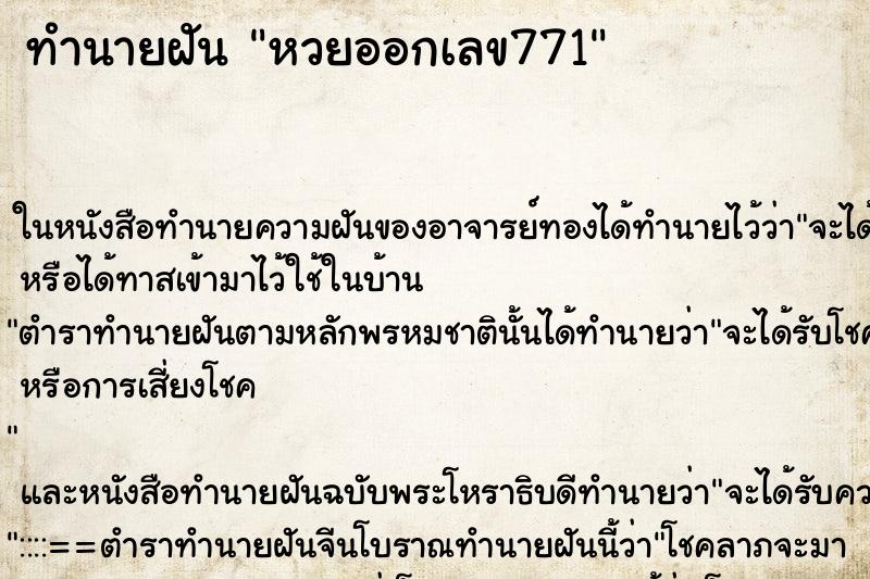 ทำนายฝันหวยออกเลข771 ทำนายฝันทำนายฝันหวยออกเลข771