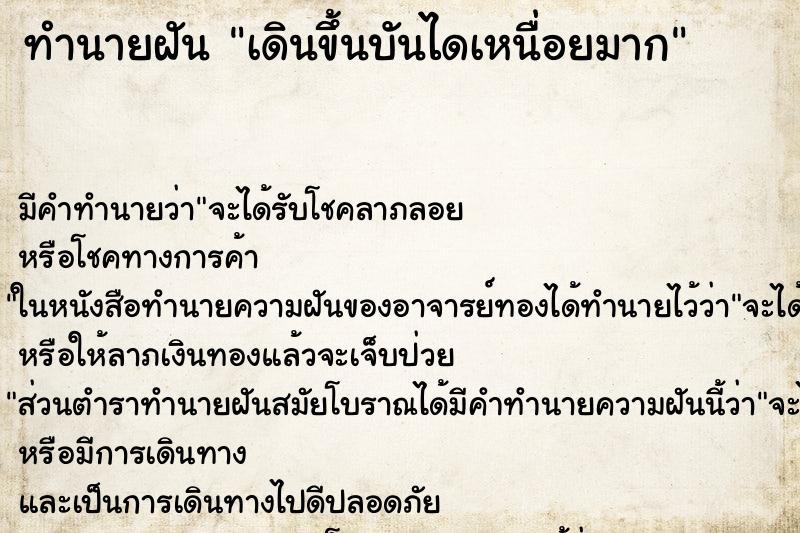ทำนายฝัน เดินขึ้นบันไดเหนื่อยมาก แม่นๆ ฟรี ด้วยตำราหนังสือทำนายฝันโบราณ ทำนายฝันเดินขึ้นบันไดเหนื่อยมาก
