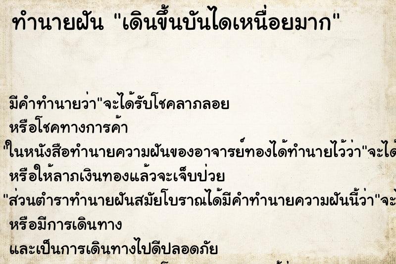 ทำนายฝัน เดินขึ้นบันไดเหนื่อยมาก ตำราโบราณ แม่นที่สุดในโลก