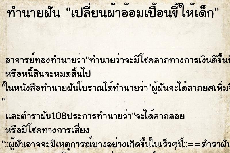 ทำนายฝัน เปลี่ยนผ้าอ้อมเปื้อนขี้ให้เด็ก ทำนายฝัน เปลี่ยนผ้าอ้อมเปื้อนขี้ให้เด็ก
