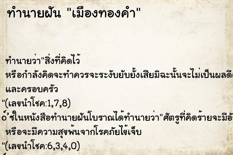 ทำนายฝัน เมืองทองคำ ทำนายฝัน เมืองทองคำ