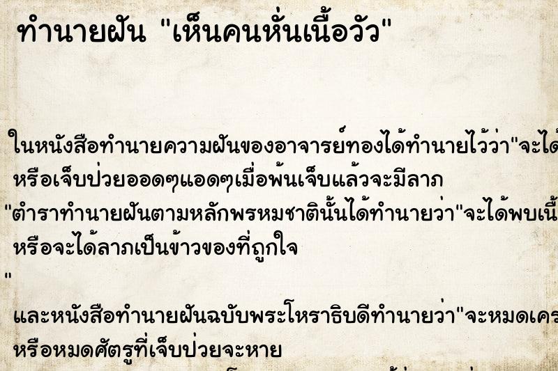 ทำนายฝัน เห็นคนหั่นเนื้อวัว ทำนายฝัน เห็นคนหั่นเนื้อวัว