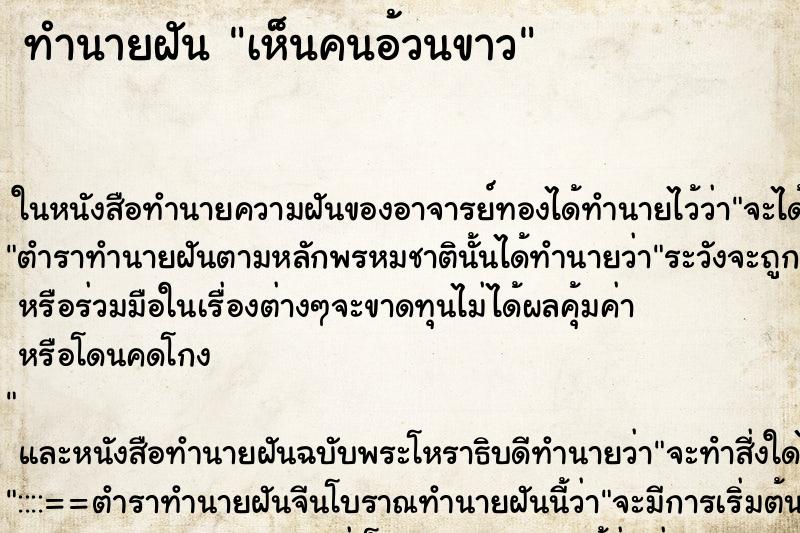 ทำนายฝันเห็นคนอ้วนขาว ทำนายฝันทำนายฝันเห็นคนอ้วนขาว