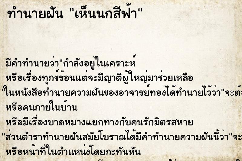 ทำนายฝัน เห็นนกสีฟ้า