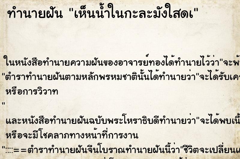 ทำนายฝัน เห็นน้ำในกะละมังใสดà ตำราโบราณ แม่นที่สุดในโลก