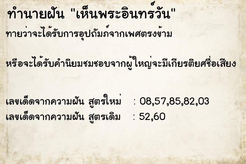 ทำนายฝันทำนายฝันเห็นพระอินทร์วัน