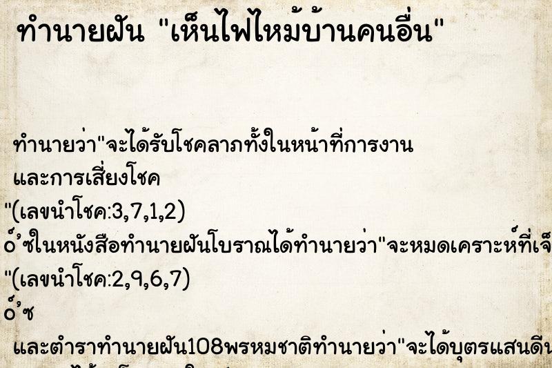 ทำนายฝันเห็นไฟไหม้บ้านคนอื่น ทำนายฝันทำนายฝันเห็นไฟไหม้บ้านคนอื่น