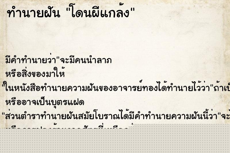 ทำนายฝัน โดนผีแกล้ง ทำนายฝัน โดนผีแกล้ง