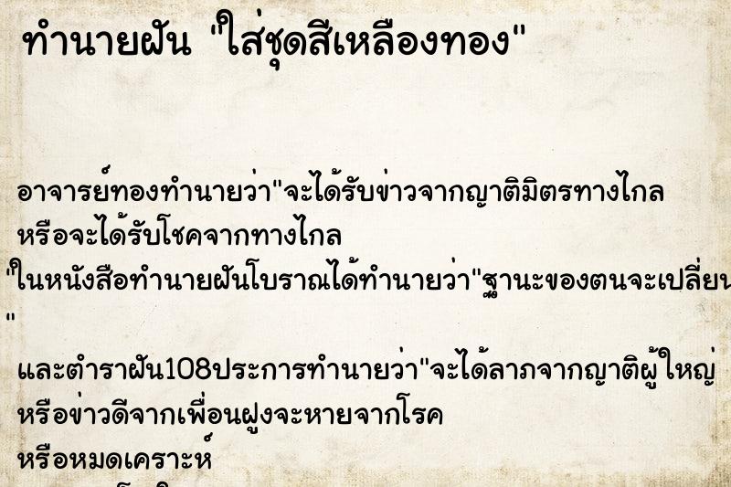ทำนายฝัน ใส่ชุดสีเหลืองทอง