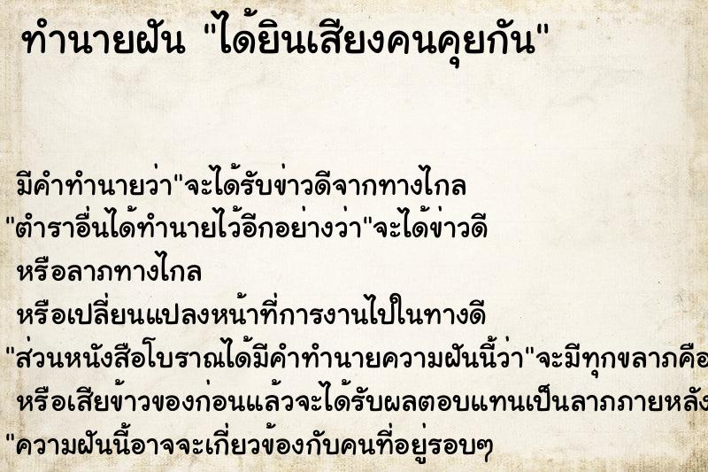 ทำนายฝันได้ยินเสียงคนคุยกัน ทำนายฝันทำนายฝันได้ยินเสียงคนคุยกัน