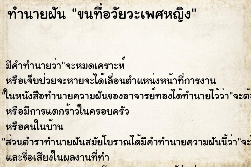 ทำนายฝันขนที่อวัยวะเพศหญิง ทำนายฝันทำนายฝันขนที่อวัยวะเพศหญิง