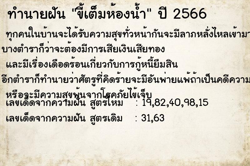 ทำนายฝัน ขี้เต็มห้องน้ำ แม่นๆ ฟรี ด้วยตำราหนังสือทำนายฝันโบราณ ทำนายฝันขี้เต็มห้องน้ำ