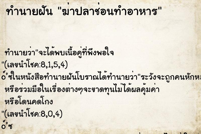 ทำนายฝัน ฆ่าปลาช่อนทำอาหาร ทำนายฝัน ฆ่าปลาช่อนทำอาหาร