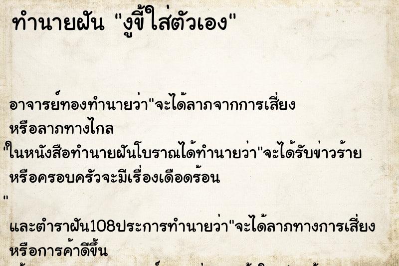 ทำนายฝัน งูขี้ใส่ตัวเอง ทำนายฝัน งูขี้ใส่ตัวเอง
