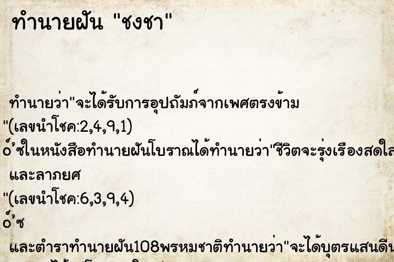 ทำนายฝันชงชา ทำนายฝันทำนายฝันชงชา